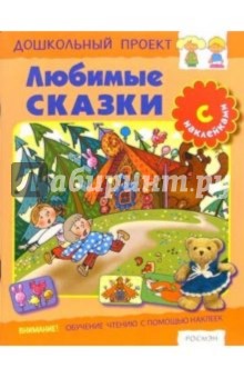 Любимые сказки