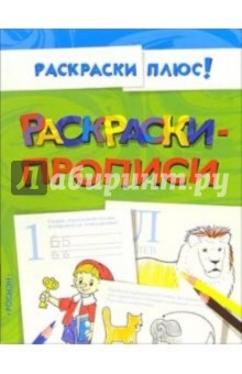 Раскраски-прописи