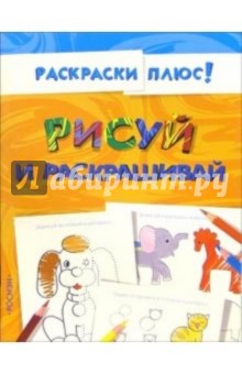 Рисуй и раскрашивай