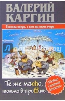 Те же macho, только в проffиль, или Господа опера, с кем вы пили вчера