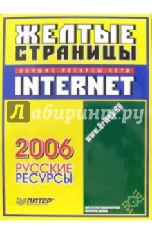 Желтые страницы Internet - 2006. Русские ресурсы