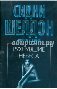 Рухнувшие небеса