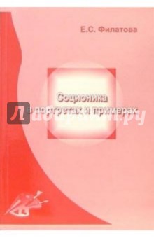 Соционика в портретах и примерах