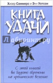 Книга удачи