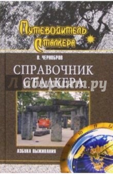 Справочник сталкера. Азбука выживания