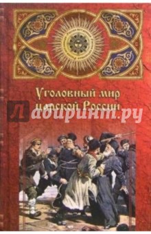 Уголовный мир царской России. От Александра III до Февральской революции