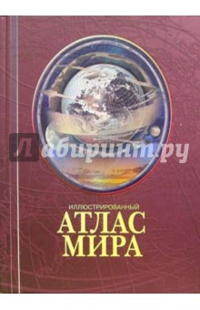 Иллюстрированный атлас мира