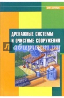 Дренажные системы и очистные сооружения