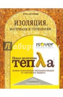 Изоляция. Материалы и технологии