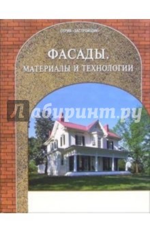 Фасады. Материалы и технологии