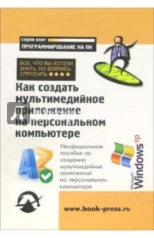 Как создать мультимедийное приложение на ПК: Все, что Вы хотели знать, но боялись спросить