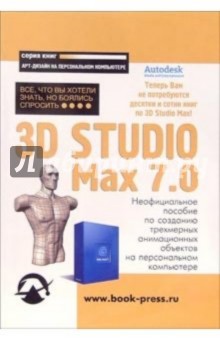 3D Studio Max 7.0: Все, что Вы хотели знать, но боялись спросить: Неофициальное пособие