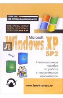 Windows XP SP2: Все, что Вы хотели знать, но боялись спросить: Неофициальное пособие по работе с ПК