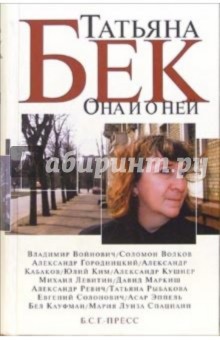 Она и о ней: стихи, беседы, эссе. Воспоминания о Т.Бек