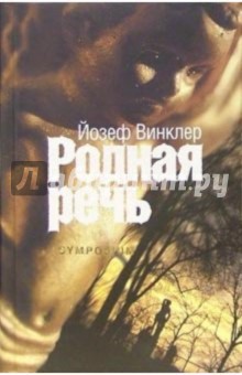 Родная речь: Роман