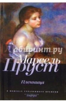 В поисках утраченного времени. Пленница