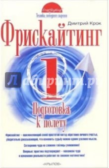 Фрискайтинг. Книга 1. Подготовка к полету