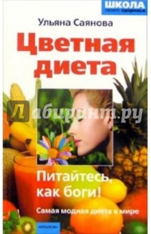 Цветная диета, или Питайтесь, как боги!