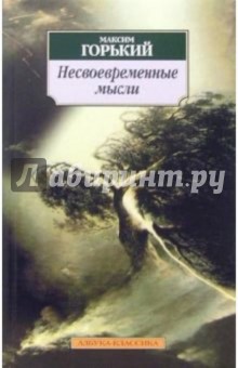 Несвоевременные мысли: Заметки о революции и культуре