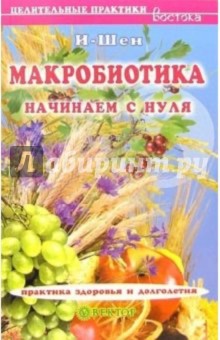 Макробиотика. Начинаем с нуля