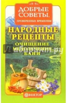 Народные рецепты. Очищение, медолечение, бани, ванны
