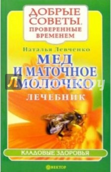 Мед и маточное молочко. Лечебник