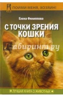 С точки зрения кошки