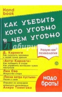 Как убедить кого угодно в чем угодно