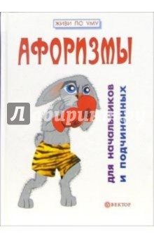 Афоризмы для начальников и подчиненных