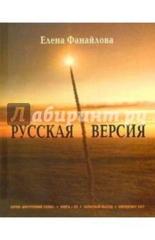 Русская версия (+ CD)