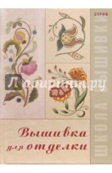 Вышивка для отделки