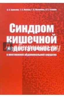 Синдром кишечной недостаточности в неотложной абдоминальной хирургии