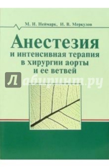 Анестезия и интенсиная терапия в хирургии аорты и ее ветвей