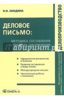 Деловое письмо: методика составления и правила оформления: практическое пособие