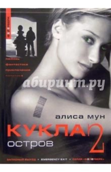 Кукла 2. Остров. 1-е издание