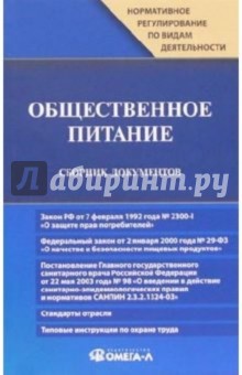 Общественное питание. Сборник документов