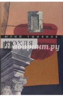 Собрание сочинений в 3-х томах. Том 1: Кюхля. Рассказы