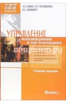 Управление инновациями в организации: Учебное пособие