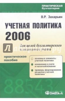 Учетная политика 2006 для целей бухгалтерского и налогового учет