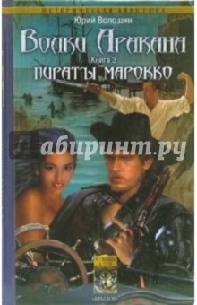 Волки Аракана. Книга третья: Пираты Марокко