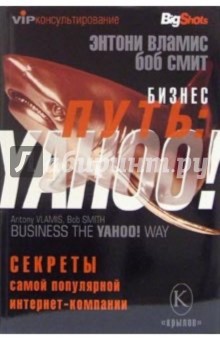 Бизнес-путь: YAHOO! Секреты самой популярной в мире интернет-компании