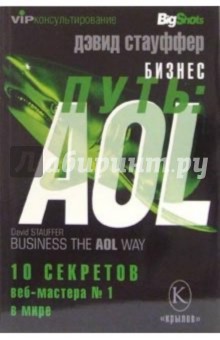 Бизнес-путь: AOL. Десять секретов веб-мастера №1 в мире