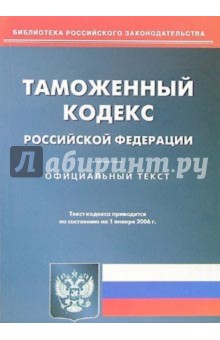 Таможенный кодекс Российской Федерации