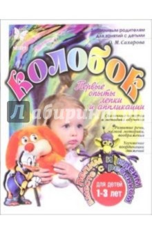 Колобок: Первые опыты лепки и аппликации: Для детей 1-3 лет