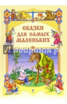 Сказки для самых маленьких