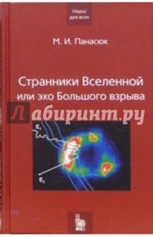 Странники Вселенной или эхо Большого взрыва