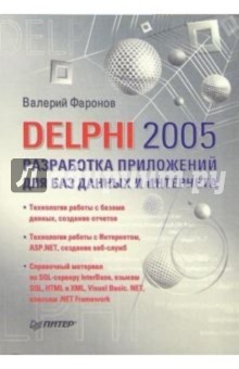 Delphi 2005. Разработка приложений для баз данных и Интернета