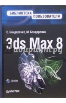 3ds Max 8. Библиотека пользователя (+CD)