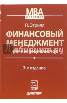 Финансовый менеджмент для неспециалистов