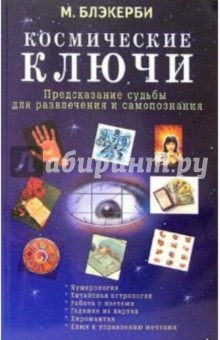 Космические ключи. Предсказание судьбы для развлечения и самопознания